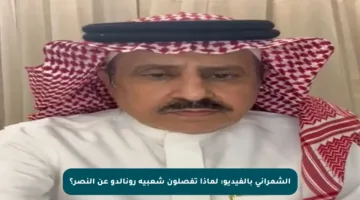 الشمراني بالفيديو: لماذا تفصلون شعبية رونالدو عن النصر؟